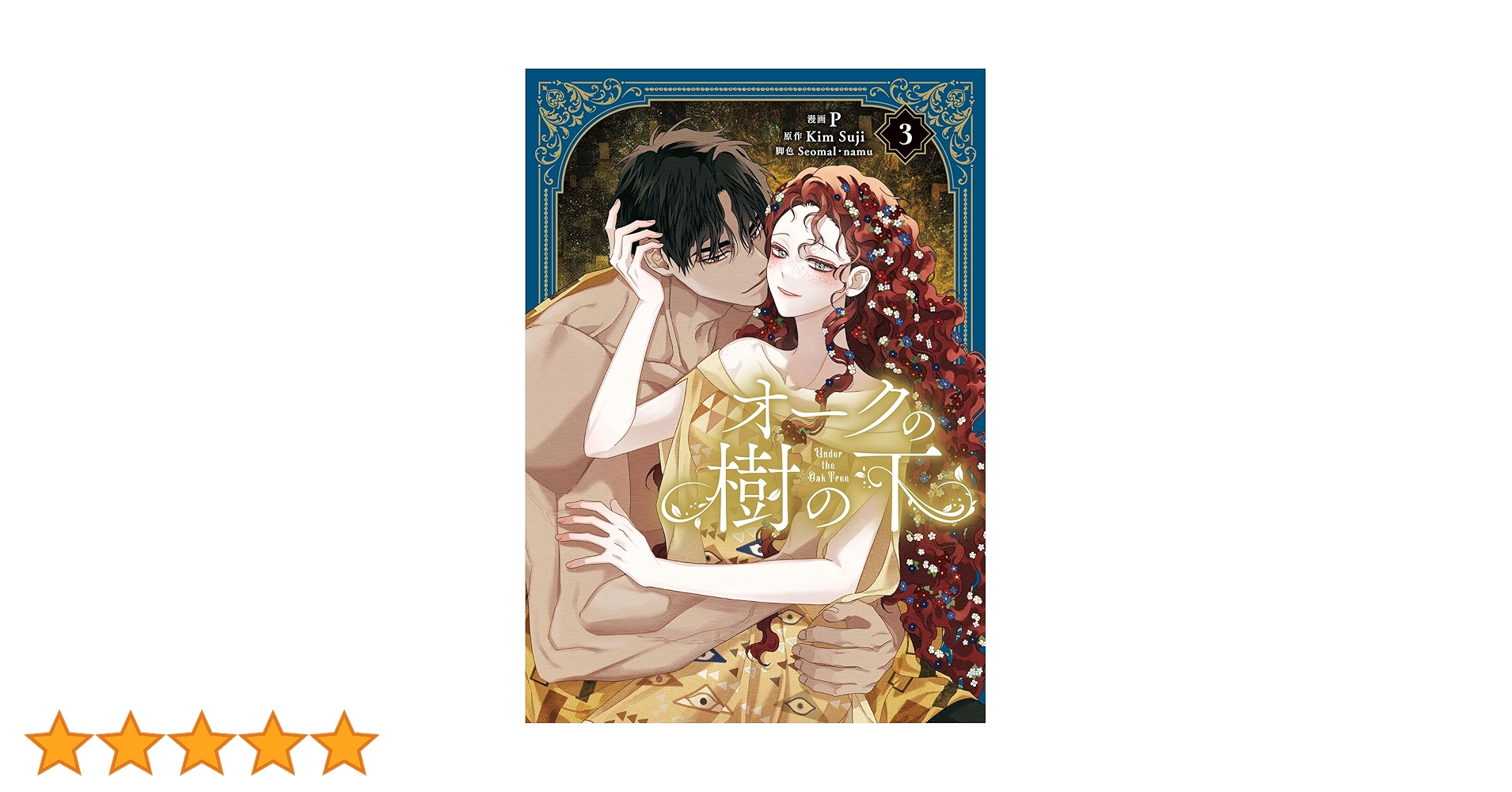 Amazon.co.jp: オークの樹の下 3 (フロース コミック) : P